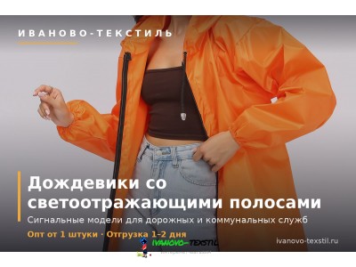 Дождевики со светоотражающими полосами
