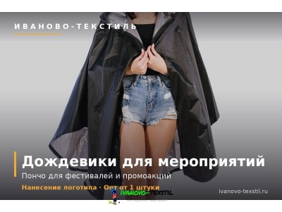Дождевики для мероприятий и фестивалей