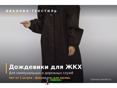 Дождевики для ЖКХ и коммунальных служб