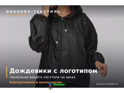 Дождевики с логотипом на заказ оптом