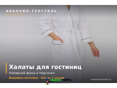 Халаты для гостиниц и отелей оптом
