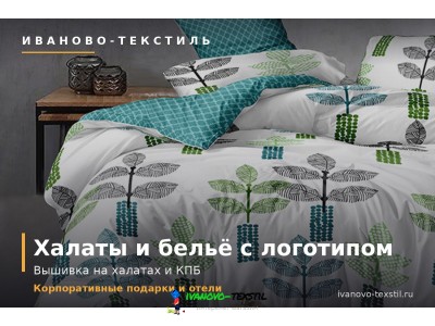 Халаты и постельное бельё с логотипом