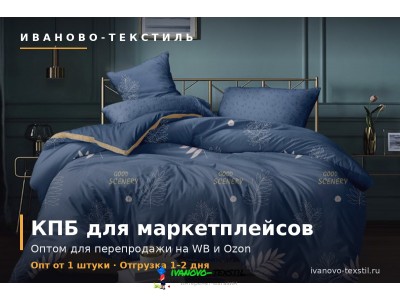 КПБ оптом для маркетплейсов и перепродажи