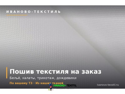 Пошив текстиля на заказ по вашему ТЗ