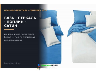 Бязь, перкаль, поплин или сатин: из чего шьют постельное бельё