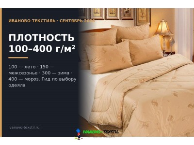 Как выбрать одеяло по плотности: гид от 100 до 400 г/м²
