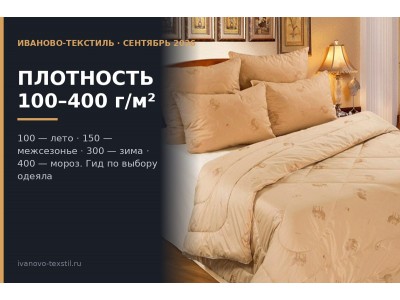 Как выбрать одеяло по плотности: гид от 100 до 400 г/м²