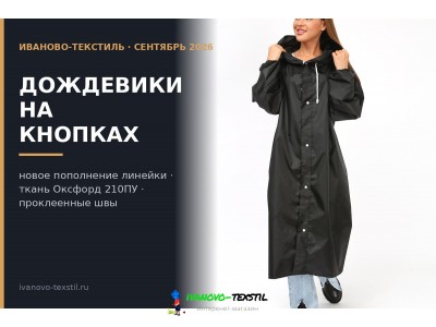 Дождевики на кнопках — пополняем линейку