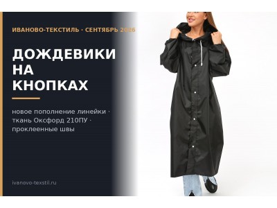Дождевики на кнопках — пополняем линейку