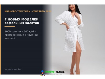 Новые вафельные халаты: премьер-серия и модели с контрастным кантом