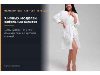Новые вафельные халаты: премьер-серия и модели с контрастным кантом